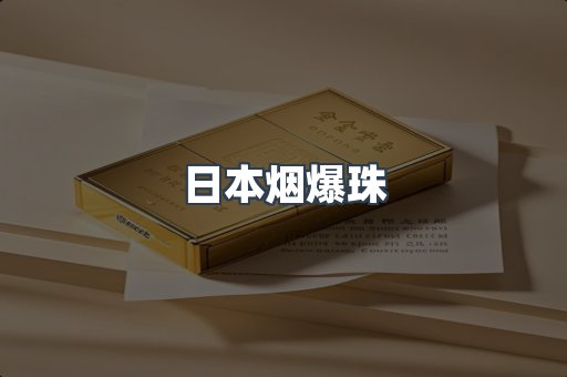 日本烟爆珠
