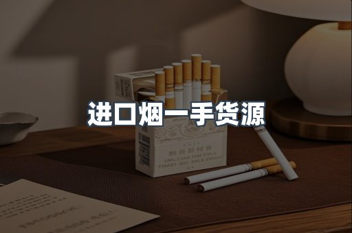 进口烟一手货源