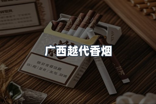 广西越代香烟